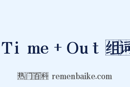 Time+Out组词是什么意思的图片